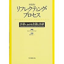 Amazon.co.jp: リフレクティング・プロセス(新装版)―会話